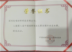 中国创新创业大赛总决赛