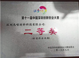 中国深圳创新创业大赛二等奖